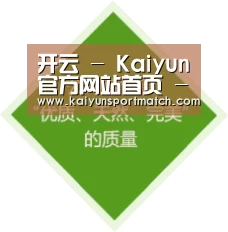 开云 - Kaiyun官方网站首页 - 竞猜官网官方入口