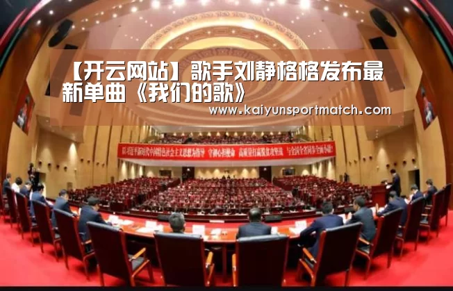 【开云网站】歌手刘静格格发布最新单曲《我们的歌》(图3) 开云网站