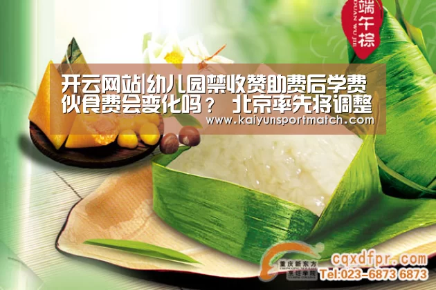 开云网站|幼儿园禁收赞助费后学费伙食费会变化吗? 北京率先将调整公办园收费标准(图3) 开云赛事