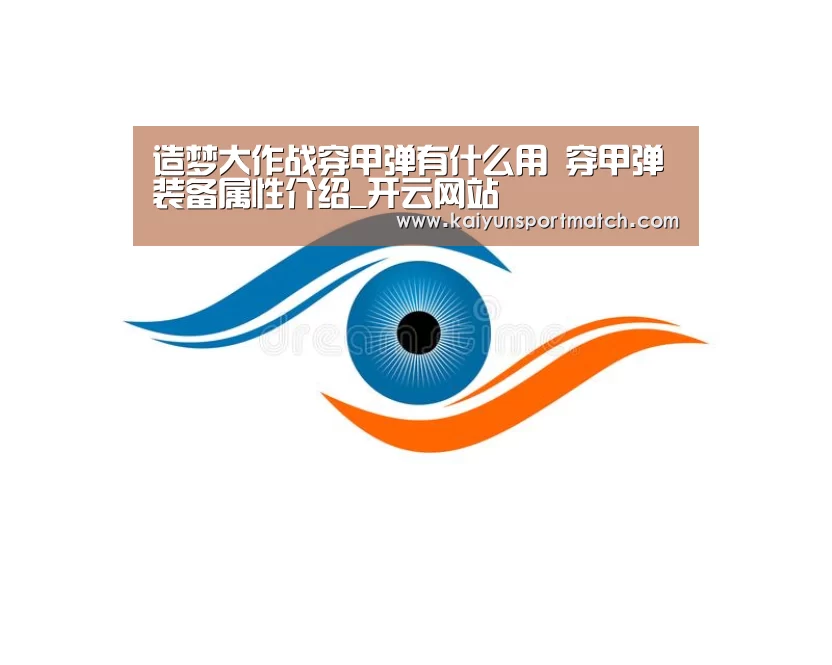 造梦大作战穿甲弹有什么用 穿甲弹装备属性介绍_开云网站(图2) 开云APP