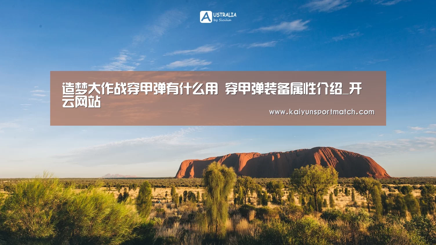 造梦大作战穿甲弹有什么用 穿甲弹装备属性介绍_开云网站(图1) 开云数据