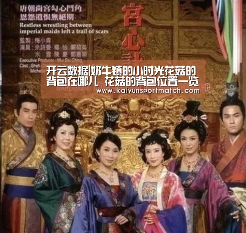 开云数据|奶牛镇的小时光花菇的背包在哪儿 花菇的背包位置一览(图2) 开云数据